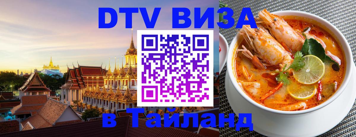 DTV Виза в Тайланд для россиян Ульяновск 