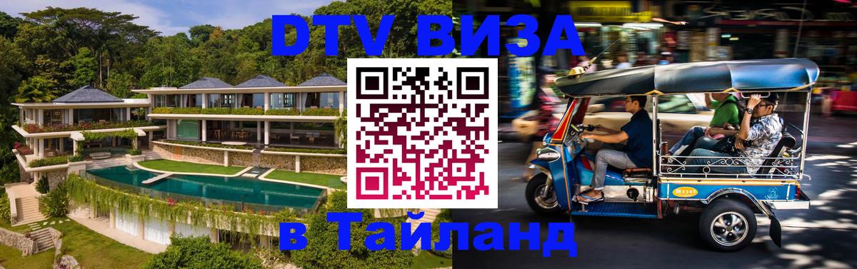 DTV Visa Тайланд купить Ульяновск 